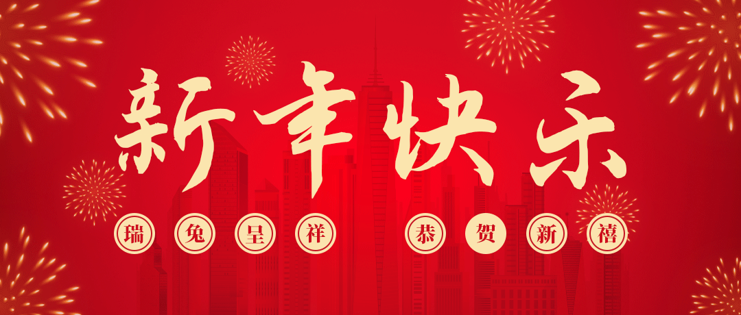 门徒娱乐祝您新年快乐！